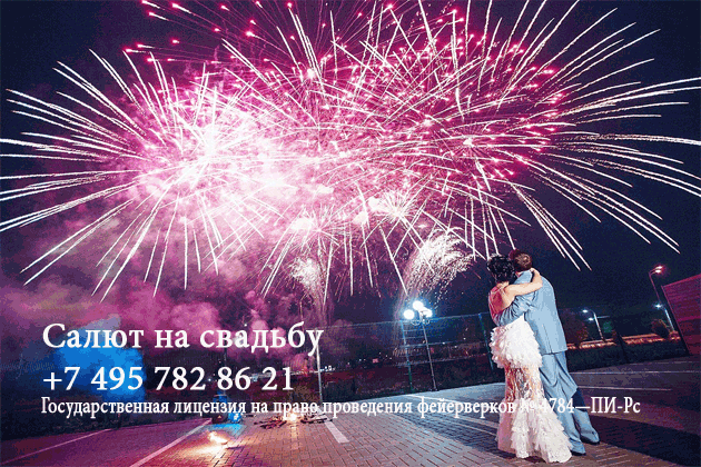 Организация пиротехнического шоу на свадьбу  Чехов | chekhov.salutsklad.ru