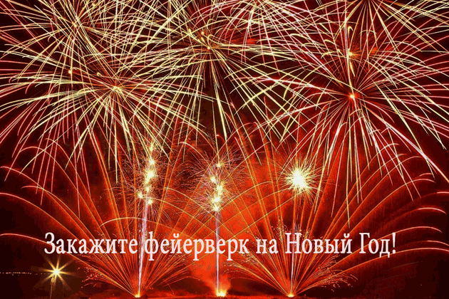 Организация фейерверков на Новый год  Чехов | chekhov.salutsklad.ru