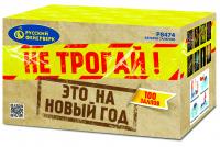 Не трогай! Это на Новый год! Фейерверк купить в Чехове | chekhov.salutsklad.ru
