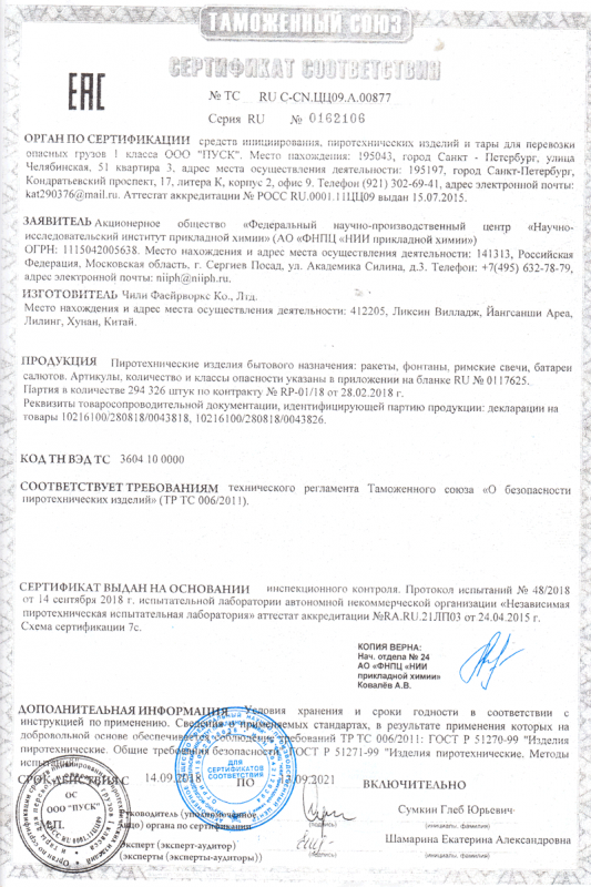 Сертификат соответствия № 0162106  - Чехов | chekhov.salutsklad.ru 