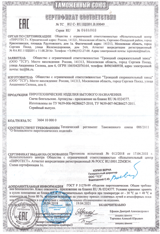 Сертификат соответствия № 0464068  - Чехов | chekhov.salutsklad.ru 