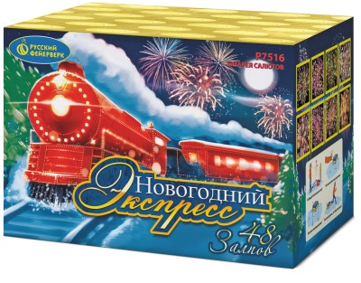 Новогодний экспресс Салют купить в Чехове | chekhov.salutsklad.ru